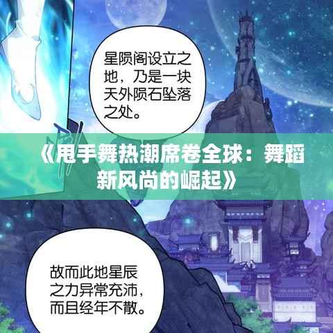 《甩手舞热潮席卷全球：舞蹈新风尚的崛起》