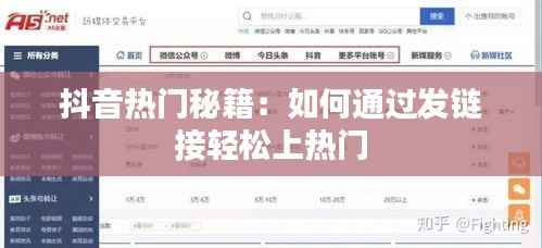 抖音热门秘籍：如何通过发链接轻松上热门