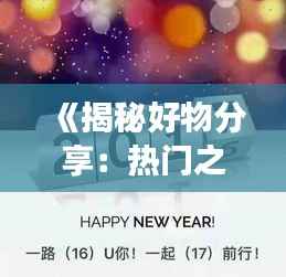 《揭秘好物分享:热门之路,时长几何?》
