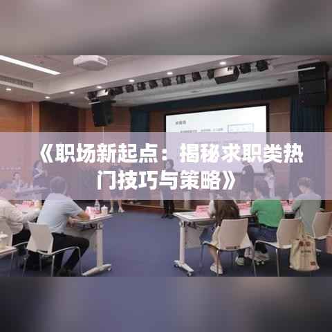 《职场新起点：揭秘求职类热门技巧与策略》