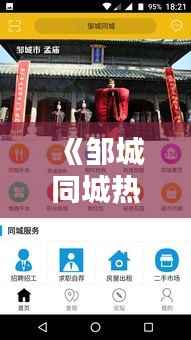《邹城同城热门榜:探寻热门话题,揭秘本地生活热点》