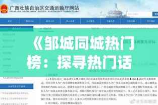 《邹城同城热门榜:探寻热门话题,揭秘本地生活热点》