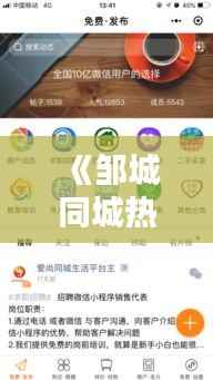 《邹城同城热门榜:探寻热门话题,揭秘本地生活热点》