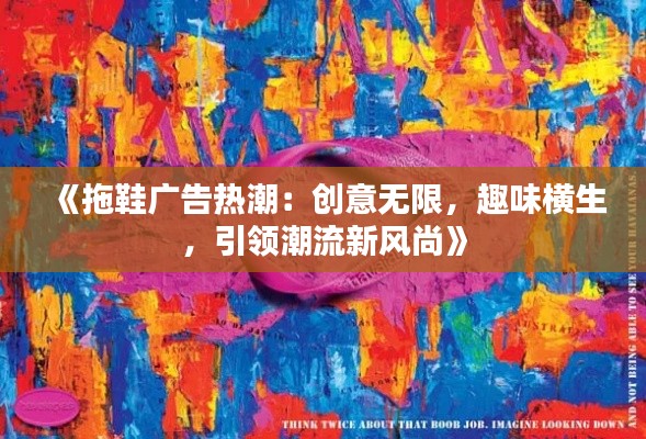 《拖鞋广告热潮:创意无限,趣味横生,引领潮流新风尚》