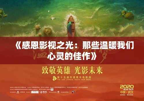 《感恩影视之光：那些温暖我们心灵的佳作》