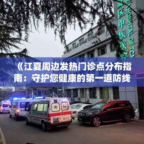 《江夏周边发热门诊点分布指南:守护您健康的第一道防线》