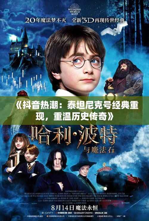 《抖音热潮:泰坦尼克号经典重现,重温历史传奇》