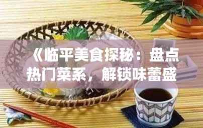 《临平美食探秘:盘点热门菜系,解锁味蕾盛宴!》