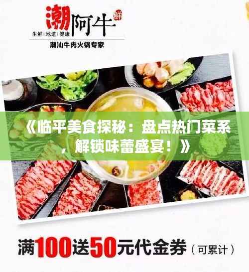 《临平美食探秘:盘点热门菜系,解锁味蕾盛宴!》