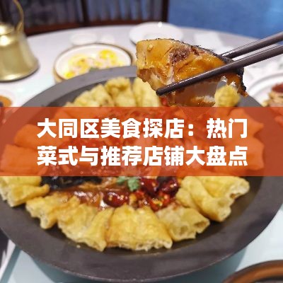 大同区美食探店:热门菜式与推荐店铺大盘点