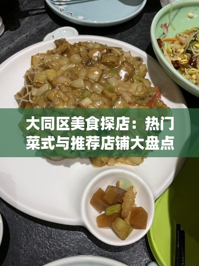 大同区美食探店:热门菜式与推荐店铺大盘点