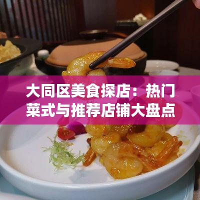 大同区美食探店:热门菜式与推荐店铺大盘点