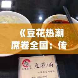 《豆花热潮席卷全国:传统美食的新篇章》