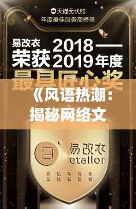 《风语热潮:揭秘网络文学现象背后的文化魅力》