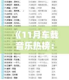 《11月车载音乐热榜:盘点热门下载曲目推荐》