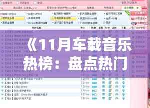 《11月车载音乐热榜:盘点热门下载曲目推荐》