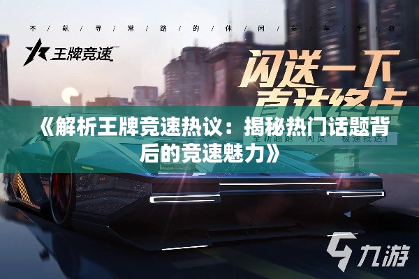 《解析王牌竞速热议:揭秘热门话题背后的竞速魅力》