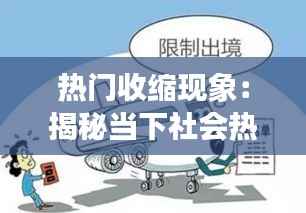 热门收缩现象:揭秘当下社会热点背后的冷思考