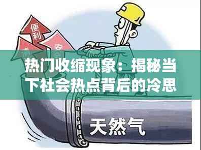 热门收缩现象:揭秘当下社会热点背后的冷思考