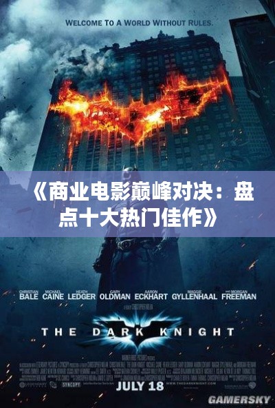 《商业电影巅峰对决:盘点十大热门佳作》
