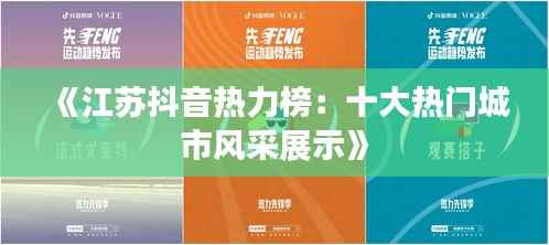 《江苏抖音热力榜:十大热门城市风采展示》