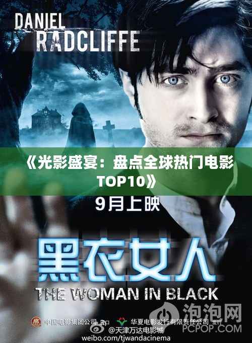 《光影盛宴:盘点全球热门电影TOP10》