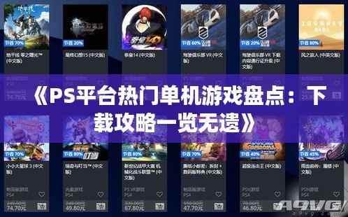《PS平台热门单机游戏盘点：下载攻略一览无遗》