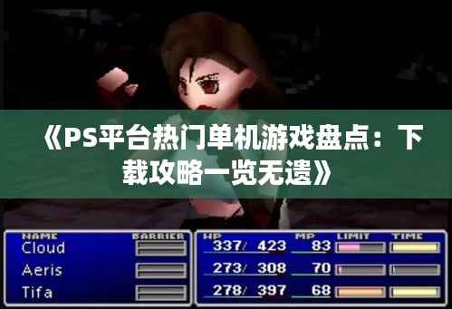 《PS平台热门单机游戏盘点:下载攻略一览无遗》