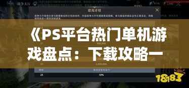 《PS平台热门单机游戏盘点:下载攻略一览无遗》