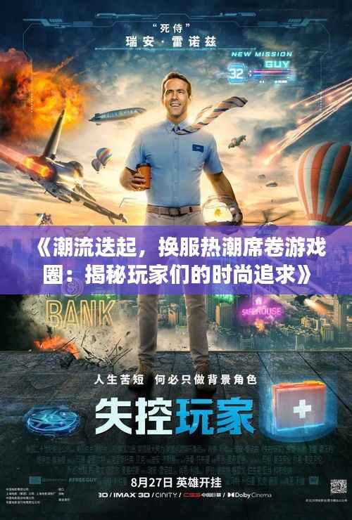 《潮流迭起,换服热潮席卷游戏圈:揭秘玩家们的时尚追求》