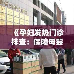 《孕妇发热门诊排查:保障母婴安全的关键举措》
