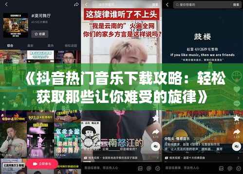 《抖音热门音乐下载攻略：轻松获取那些让你难受的旋律》