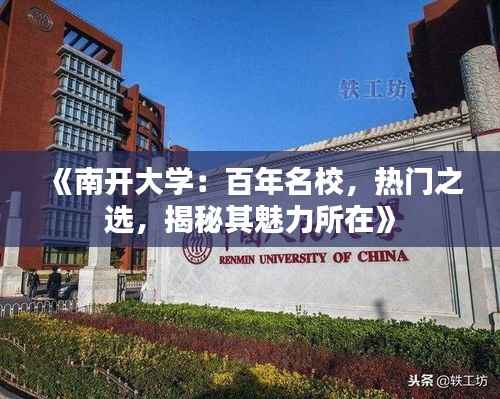 《南开大学:百年名校,热门之选,揭秘其魅力所在》