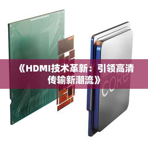 《HDMI技术革新:引领高清传输新潮流》
