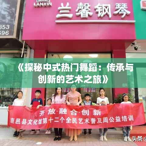 《探秘中式热门舞蹈:传承与创新的艺术之旅》