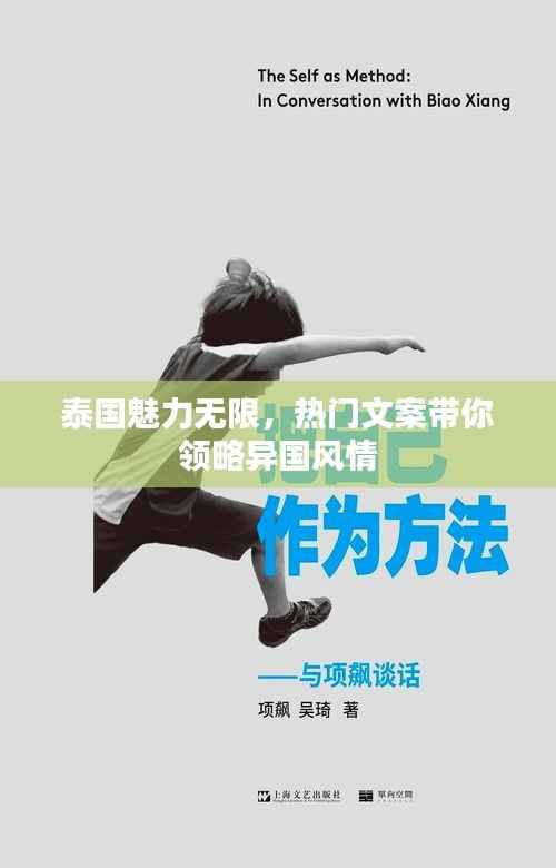 泰国魅力无限,热门文案带你领略异国风情