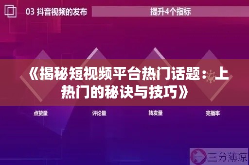 《揭秘短视频平台热门话题:上热门的秘诀与技巧》