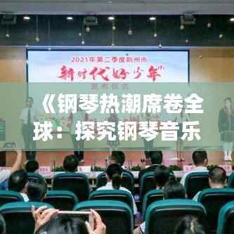 《钢琴热潮席卷全球:探究钢琴音乐的复兴之路》