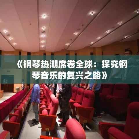 《钢琴热潮席卷全球:探究钢琴音乐的复兴之路》