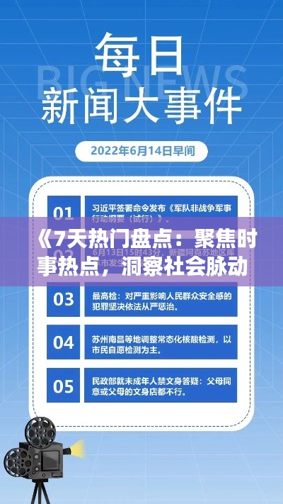 《7天热门盘点:聚焦时事热点,洞察社会脉动》