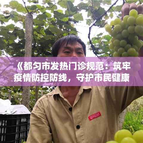 《都匀市发热门诊规范:筑牢疫情防控防线,守护市民健康》