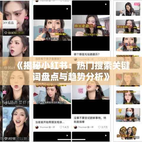 《揭秘小红书:热门搜索关键词盘点与趋势分析》