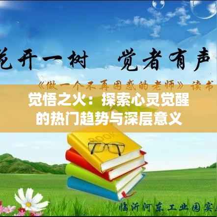 觉悟之火：探索心灵觉醒的热门趋势与深层意义