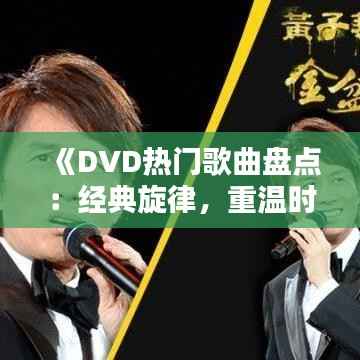 《DVD热门歌曲盘点:经典旋律,重温时光》