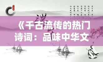 《千古流传的热门诗词：品味中华文化的瑰宝》