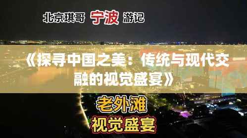 《探寻中国之美:传统与现代交融的视觉盛宴》