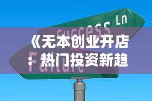 《无本创业开店:热门投资新趋势,轻松开启财富之门》