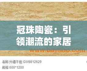冠珠陶瓷:引领潮流的家居建材新宠