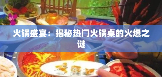 火锅盛宴:揭秘热门火锅桌的火爆之谜