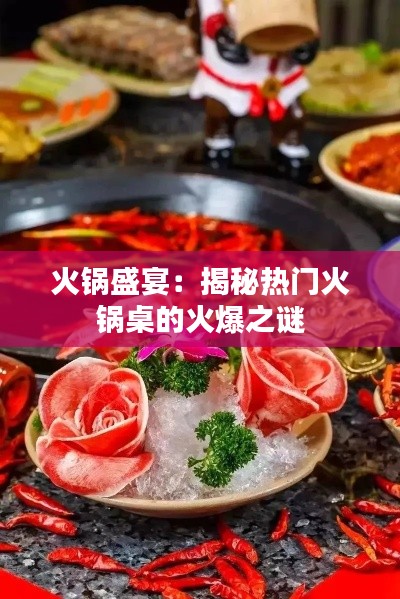 火锅盛宴:揭秘热门火锅桌的火爆之谜